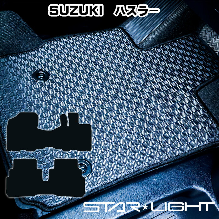 スズキ　SUZUKI　ハスラー　MR52S/MR92S　2020/1～ ラバーマット ゴムマット フロアマット アウトドア STARLIGHT スターライト カーマット　運転席1枚/運転席1枚＆助手席1枚/フルセット