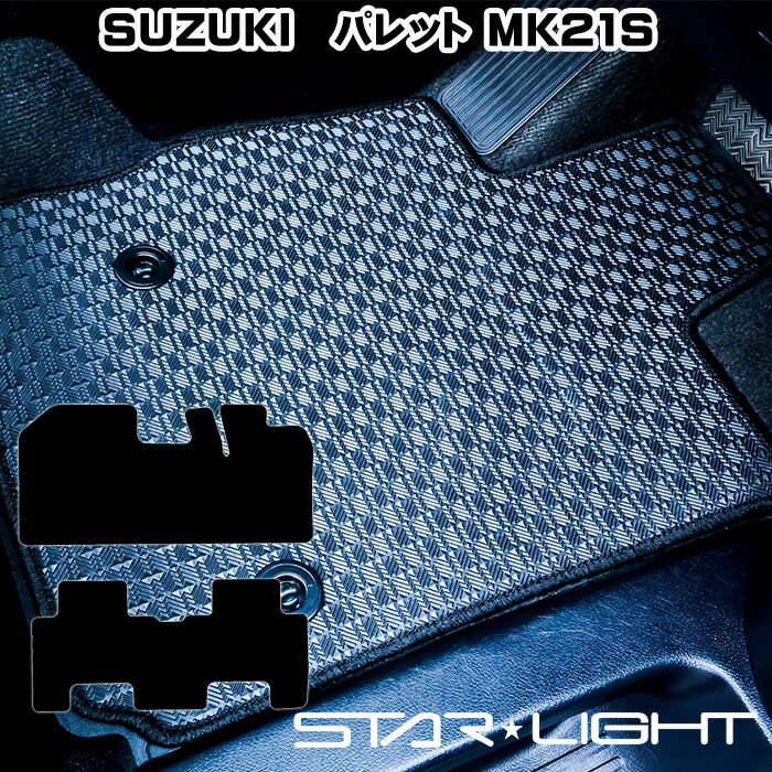 スズキ SUZUKI パレット PALETTE MK21S ラバーマット　ゴムマット フロアマット STARLIGHT スターライト カーマット　運転席1枚/運転席1枚＆助手席1枚/フルセット
