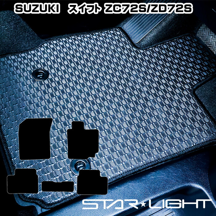 スズキ SUZUKI スイフト SWIFT H22/9～H29/1 ZC72S/ZD72S ラバーマット　ゴムマット フロアマット STARLIGHT スターライト カーマット　運転席1枚/運転席1枚＆助手席1枚/フルセット