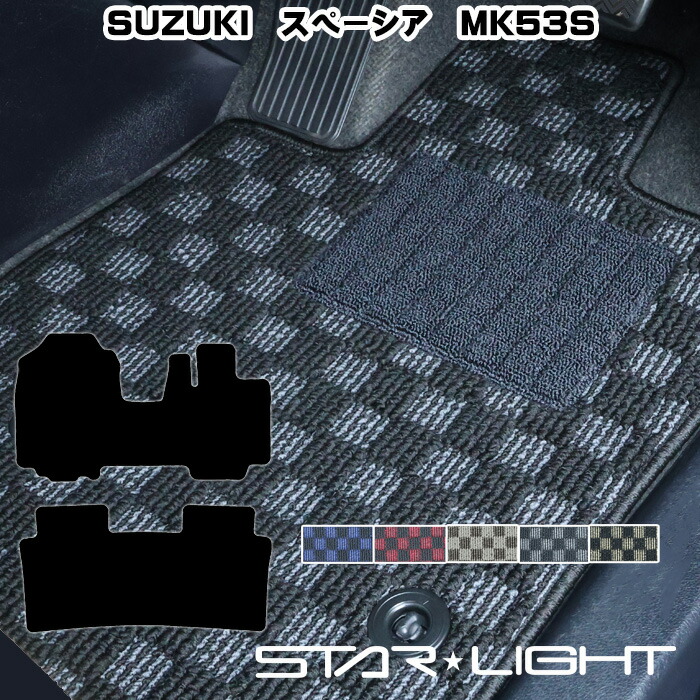 スズキ SUZUKI スペーシア MK53S H29/12～R5/11 プレミアムチェック フロアマット STARLIGHT スターライト カーマット　運転席1枚/運転席1枚＆助手席1枚/フルセット