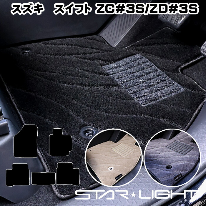 スズキ SUZUKI スイフト SWIFT H29/1~R5/12 ZC＃3S/ZD＃3S ファインウェーブ フロアマット STARLIGHT スターライト カーマット　運転席1枚/運転席1枚＆助手席1枚/フルセット｜ZioZone店