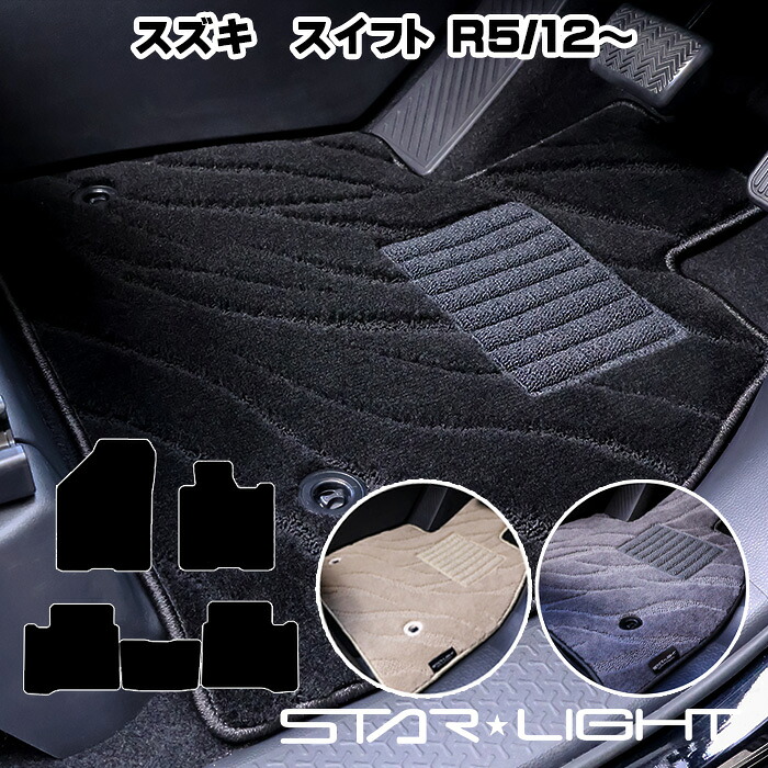スズキ SUZUKI スイフト SWIFT R5/12～ ZC/ZD ファインウェーブ フロアマット STARLIGHT スターライト カーマット　運転席1枚/運転席1枚＆助手席1枚/フルセット｜ZioZone店