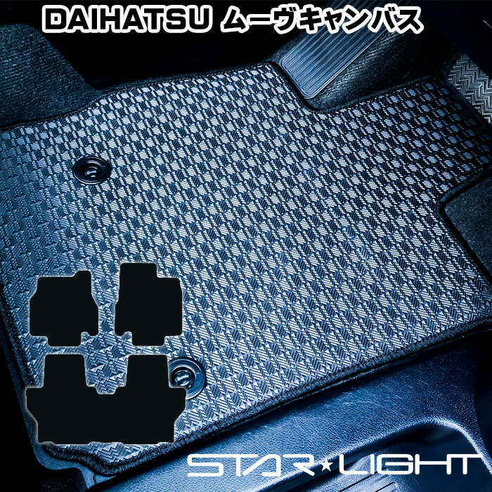 ダイハツ ムーヴキャンバス LA850S/860S R4/7~ ラバーマット ゴムマット フロアマット アウトドア STARLIGHT スターライト カーマット 運転席1枚/運転席1枚&助手席1枚/フルセット