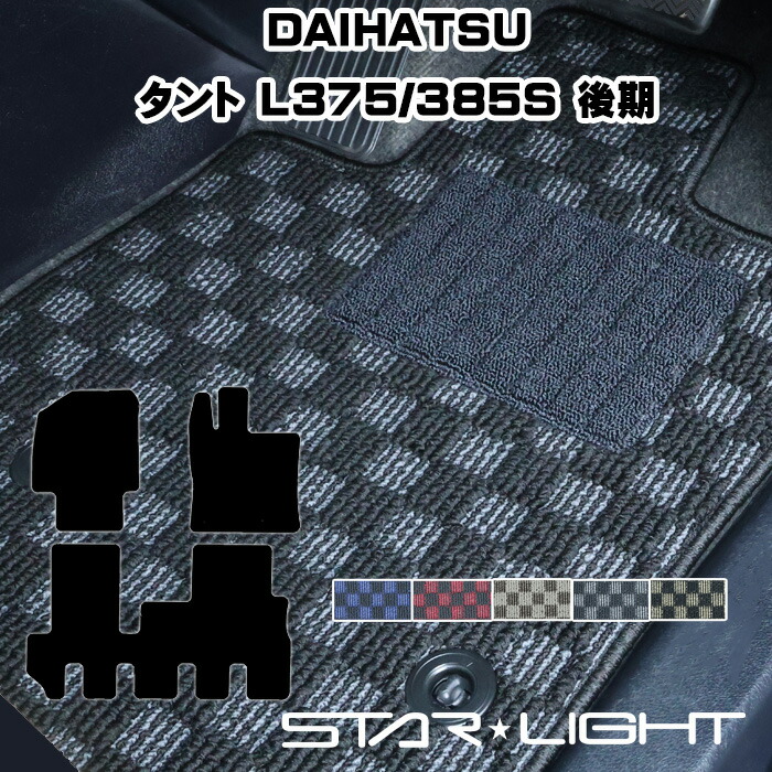 ダイハツ DAIHATSU タント L375S L385S 後期 H22/9～H25/10 カーマット プレミアムチェック フロアマット　運転席1枚/運転席1枚＆助手席1枚/フルセット
