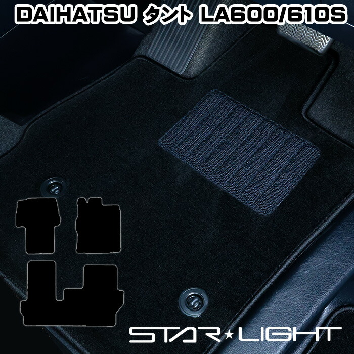 ダイハツ　タント/タントカスタム LA600/610S ロイヤルシリーズ フロアマット STARLIGHT スターライト カーマット　運転席1枚/運転席1枚＆助手席1枚/フルセット｜ZioZone店