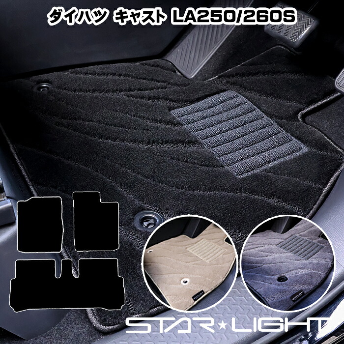 ダイハツ キャスト LA250/260S カーマット ファインウェーブ フロアマット　運転席1枚/運転席1枚＆助手席1枚/フルセット