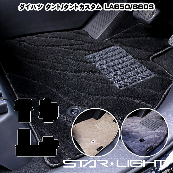 ダイハツ　タント/タントカスタム LA650/660S　R1/7～ ファインウェーブ フロアマット STARLIGHT スターライト カーマット　運転席1枚/運転席1枚＆助手席1枚/フルセット｜ZioZone店