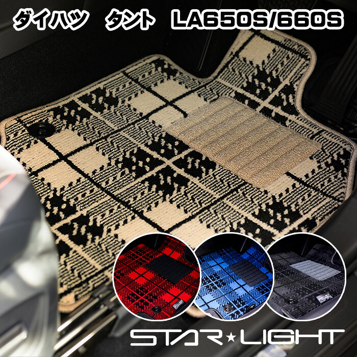 ダイハツ　タント/タントカスタム LA650/660S　R1/7～ ノーブルチェック フロアマット STARLIGHT スターライト カーマット　運転席1枚/運転席1枚＆助手席1枚/フルセット