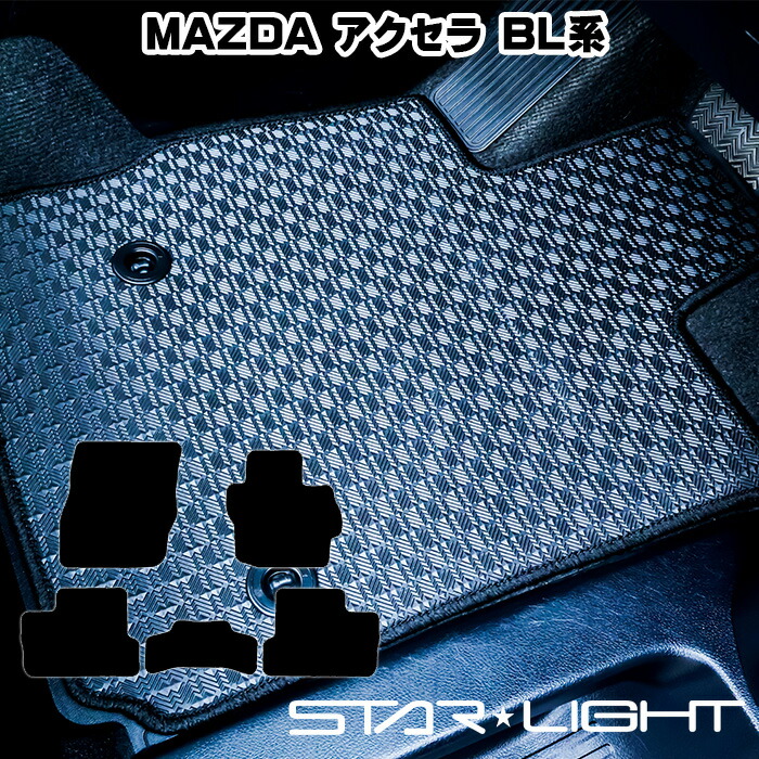 マツダ MAZDA アクセラ AXELA BL系　ラバーマット　ゴムマット フロアマット STARLIGHT スターライト カーマット　運転席1枚/運転席1枚＆助手席1枚/フルセット
