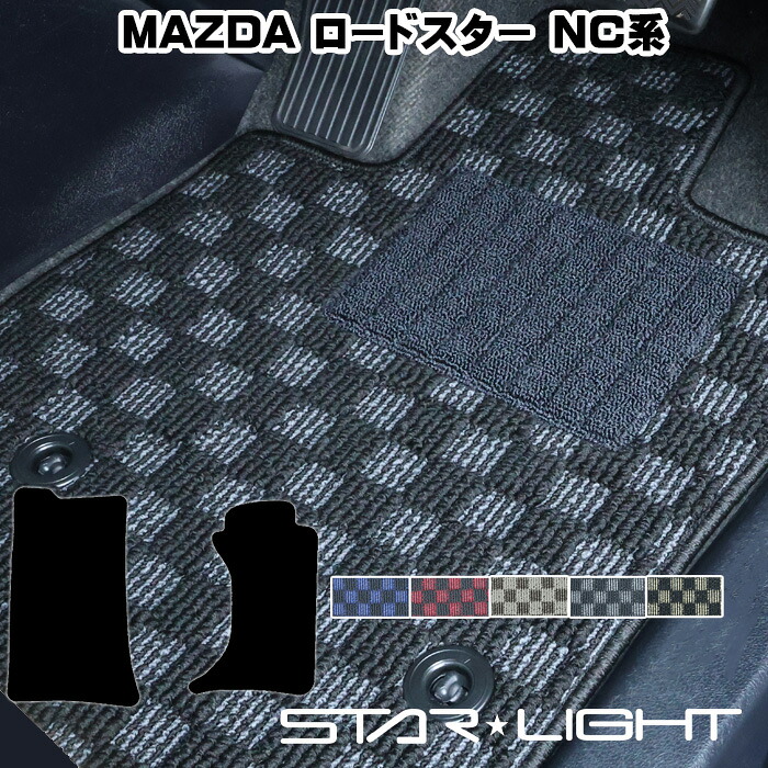 マツダ MAZDA ロードスター ROADSTER プレミアムチェック フロアマット STARLIGHT スターライト カーマット　運転席1枚/運転席1枚＆助手席1枚/フルセット｜ZioZone店