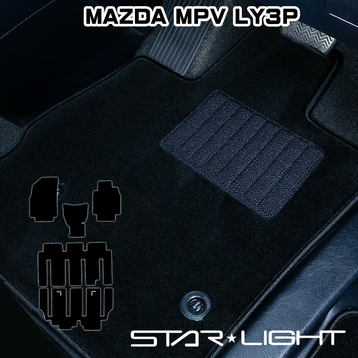 マツダ MAZDA MPV LY3P ロイヤルブラック フロアマット STARLIGHT スターライト カーマット　運転席1枚/運転席1枚＆助手席1枚/フルセット