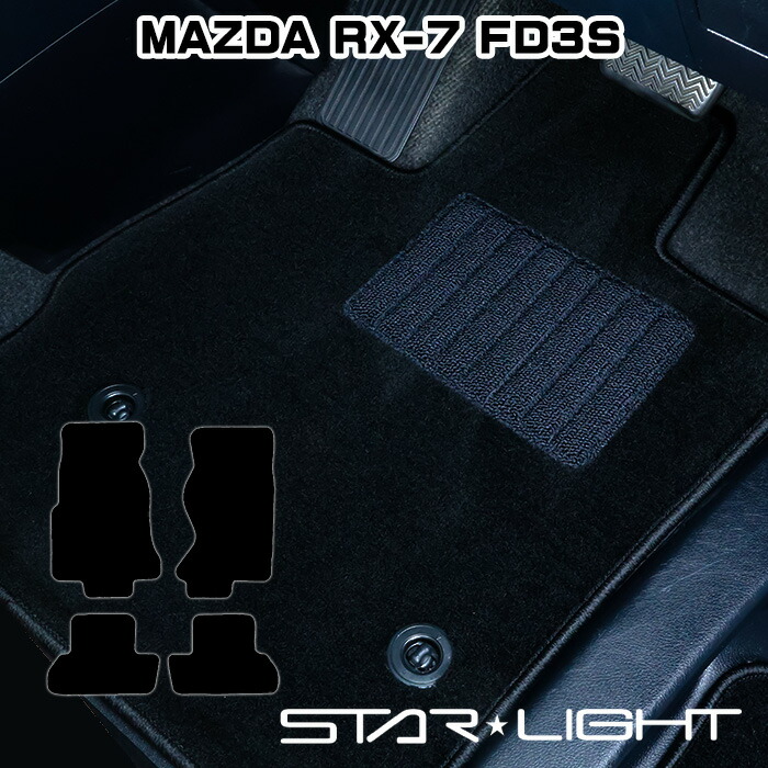 マツダ MAZDA RX-7 ロイヤルブラック　H3/11～H15/4　フロアマット STARLIGHT スターライト カーマット　運転席1枚/運転席1枚＆助手席1枚/フルセット