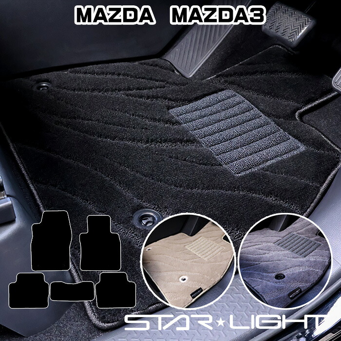 MAZDA3 マツダ カーマット ファインウェーブ フロアマット　運転席1枚/運転席1枚＆助手席1枚/フルセット