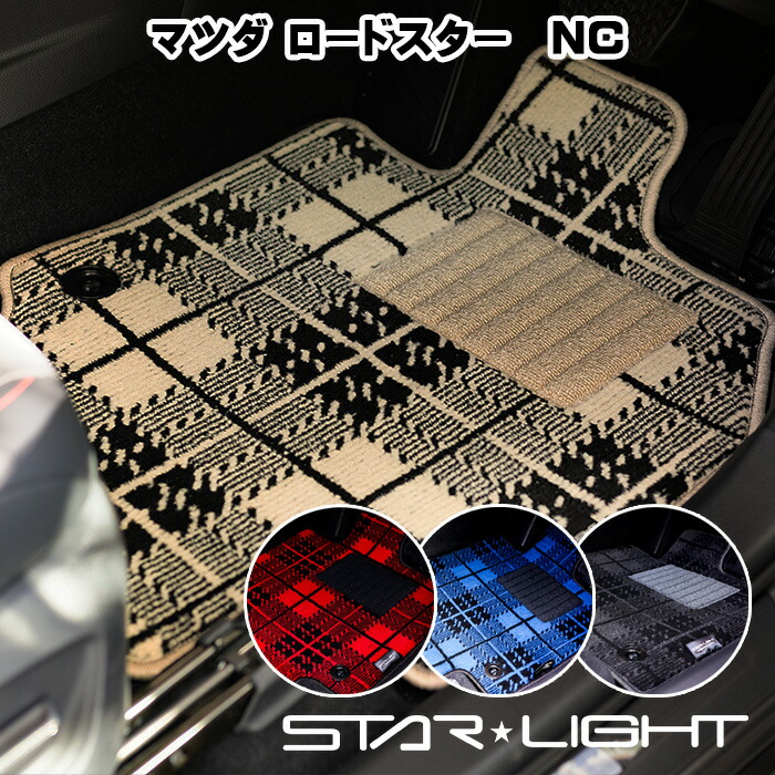 マツダ MAZDA ロードスター ROADSTER ノーブルチェック フロアマット STARLIGHT スターライト カーマット　運転席1枚/運転席1枚＆助手席1枚/フルセット