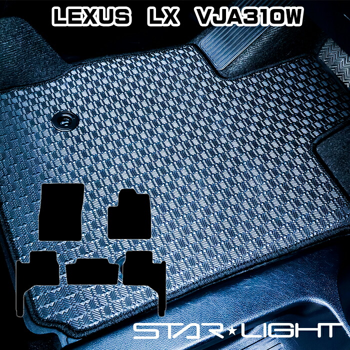 LEXUS LX VJA310W 5人乗り用 カーマット ラバーマット ゴムマット フロアマット アウトドア STARLIGHT スターライト カーマット　運転席1枚/運転席1枚＆助手席1枚/フルセット