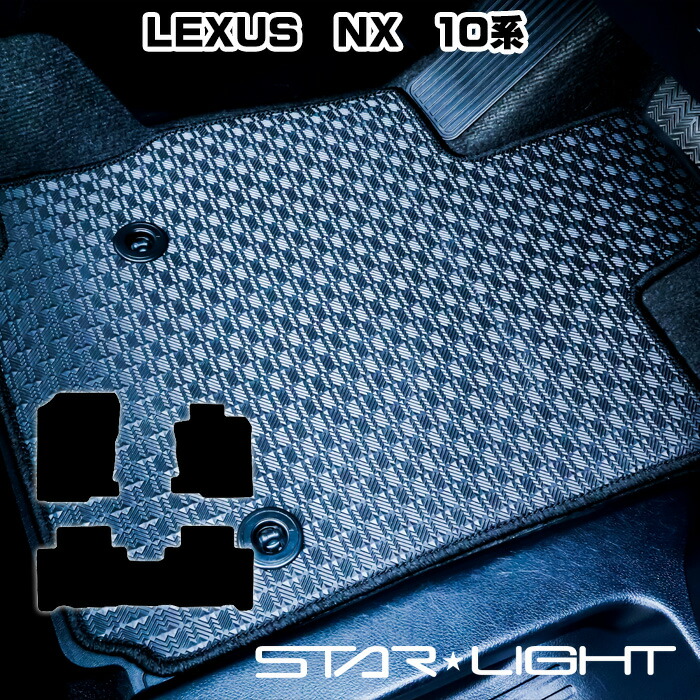 LEXUS NX レクサス 10系 カーマット ラバーマット ゴムマット フロアマット アウトドア AYZ10 AYZ15 AGZ10 AGZ15 LEXUS nx300 nx300h nx200t　STARLIGHT スターライト カーマット　運転席1枚/運転席1枚＆助手席1枚/フルセット