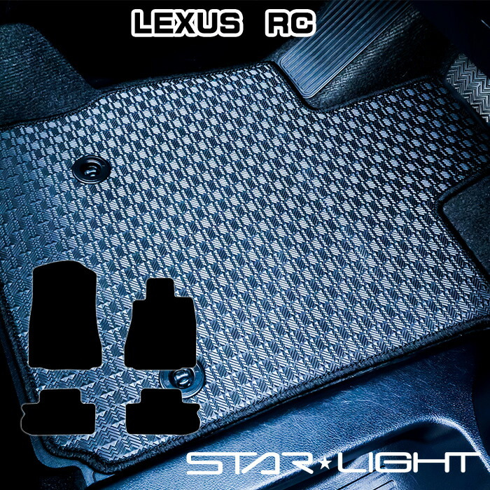 LEXUS RC レクサス AVC/ASC/GSC10　H26/10～ カーマット ラバーマット ゴムマット フロアマット アウトドア　運転席1枚/運転席1枚＆助手席1枚/フルセット