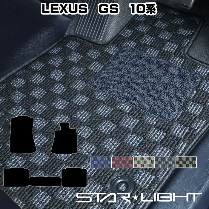 LEXUS GS 10系 レクサス カーマット プレミアムチェック フロアマット　運転席1枚/運転席1枚＆助手席1枚/フルセット