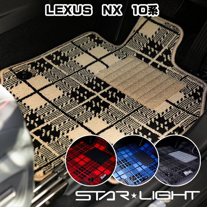 LEXUS NX レクサス 10系 カーマット ノーブルチェック フロアマット AYZ10 AYZ15 AGZ10 AGZ15 LEXUS nx300 nx300h nx200t　STARLIGHT スターライト カーマット　運転席1枚/運転席1枚＆助手席1枚/フルセット｜ZioZone店