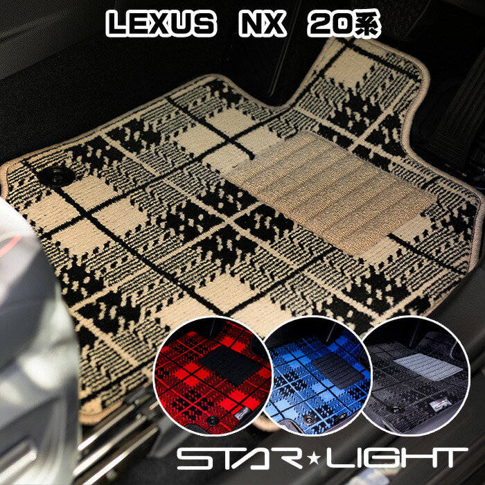 LEXUS NX レクサス 20系 カーマット ノーブルチェック フロアマット TAZA25/AAZA20/AAZA25/AAZH20/AAZH26　STARLIGHT スターライト　運転席1枚/運転席1枚＆助手席1枚/フルセット