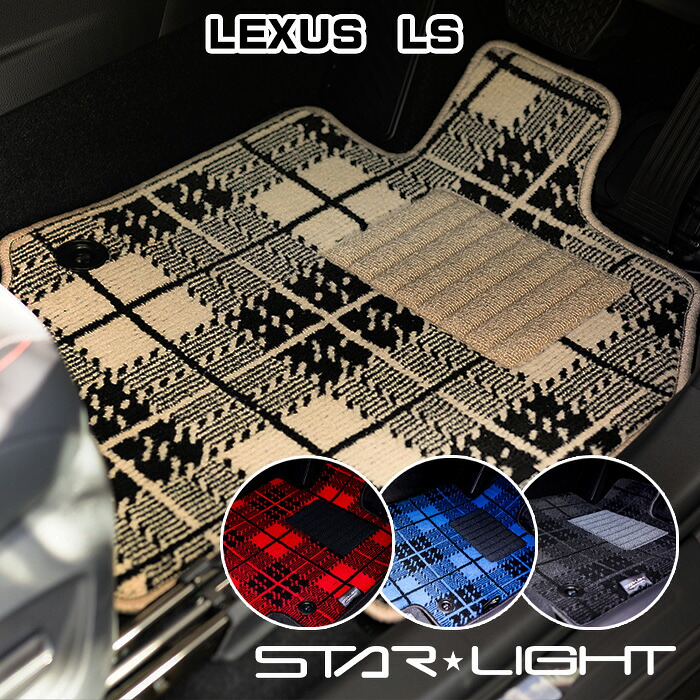 LEXUS LS 500h/500 GVF55/VXFA55 カーマットノーブルチェック フロアマット アウトドア　運転席1枚/運転席1枚＆助手席1枚/フルセット