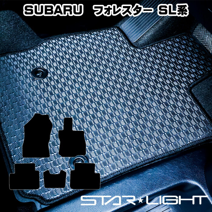 スバル　フォレスター　FORESTER　SUBARU　SL系　R7/4～　カーマット ラバーマット ゴムマット フロアマット アウトドア　運転席1枚/運転席1枚＆助手席1枚/フルセット