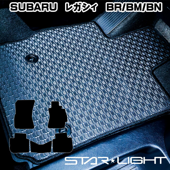 スバル　レガシィ　LEGACY 　SUBARU　BR/BM/BN系　カーマット ラバーマット ゴムマット フロアマット アウトドア　運転席1枚/運転席1枚＆助手席1枚/フルセット