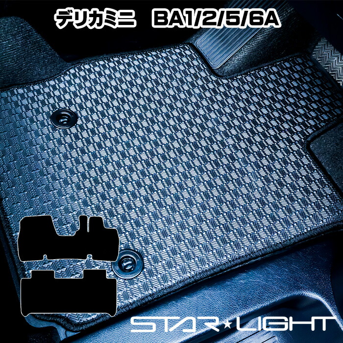 三菱 デリカミニ BA1/2/5/6A　R7/10～ ラバーマット ゴムマット フロアマット アウトドア STARLIGHT スターライト カーマット　運転席1枚/運転席1枚＆助手席1枚/フルセット