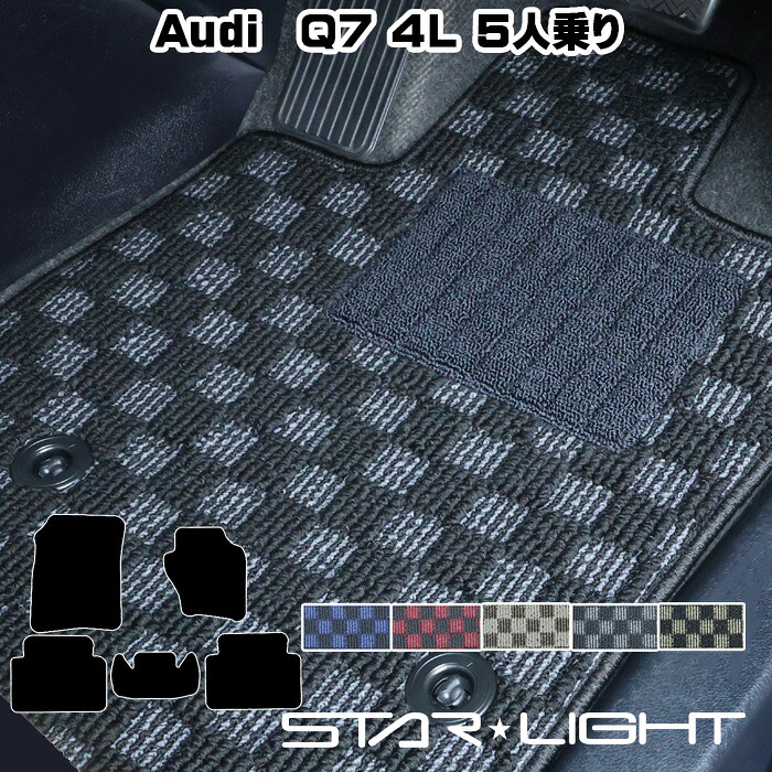 アウディ Audi Q7 5人乗り 4L系 H18/10～H25/9 カーマット プレミアムチェック フロアマット STARLIGHT スターライト　運転席1枚/運転席1枚＆助手席1枚/フルセット