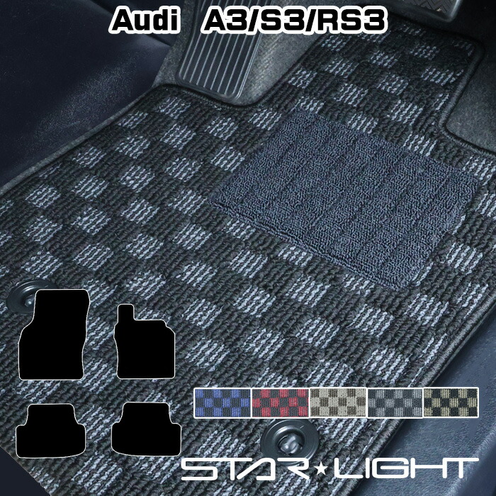 アウディ Audi A3/S3/RS3　8V系　H25/9～R3/4 カーマット プレミアムチェック フロアマット STARLIGHT スターライト　運転席1枚/運転席1枚＆助手席1枚/フルセット