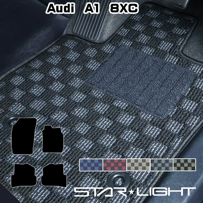 アウディ Audi A1　8XC系　3ドアのみ適合　H23/1～R1/9 カーマット プレミアムチェック フロアマット STARLIGHT スターライト　運転席1枚/運転席1枚＆助手席1枚/フルセット