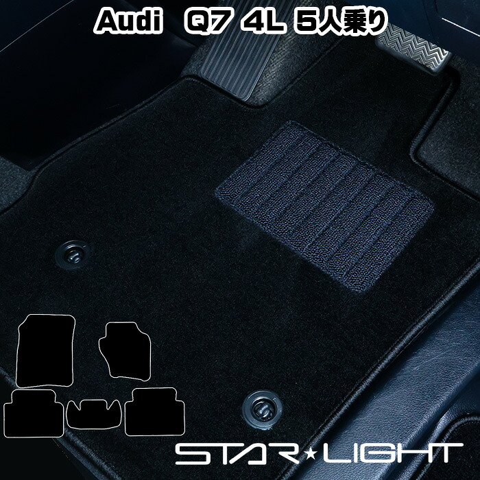 アウディ Audi Q7 5人乗り 4L系 H18/10～H25/9カーマット ロイヤルブラック フロアマット STARLIGHT スターライト　運転席1枚/運転席1枚＆助手席1枚/フルセット