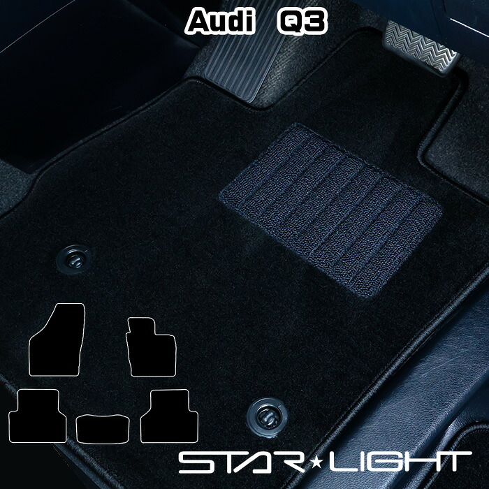 アウディ Audi Q3　8UC系　H24/5～R1/9 カーマット ロイヤルブラック フロアマット STARLIGHT スターライト　運転席1枚/運転席1枚＆助手席1枚/フルセット