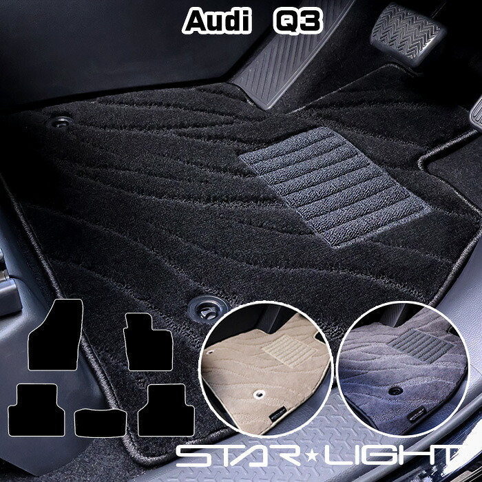 アウディ Audi Q3　8UC系　H24/5～R1/9 カーマット ファインウェーブ フロアマット STARLIGHT スターライト　運転席1枚/運転席1枚＆助手席1枚/フルセット