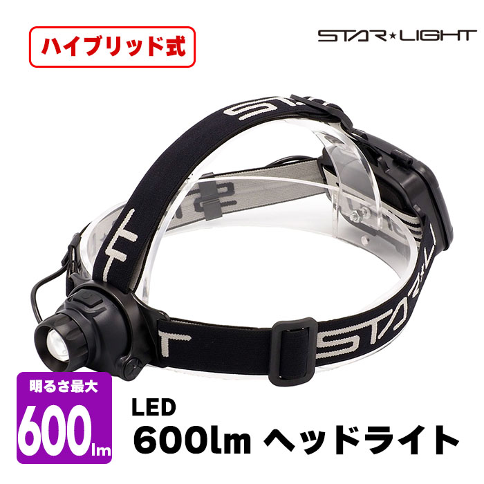 【 600lm ハイブリット式 】LEDヘッドライト600lm 乾電池式 充電式 ハイブリット 高輝度 フォーカス機能搭載 スポーツ アウトドア 停電 作業 SK-HL600ZHB-MS 防塵・防水 600ルーメン 点灯時間4-9.5時間 防災 もしもの備え STARLIGHT スターライト 星光商事｜ZioZone店