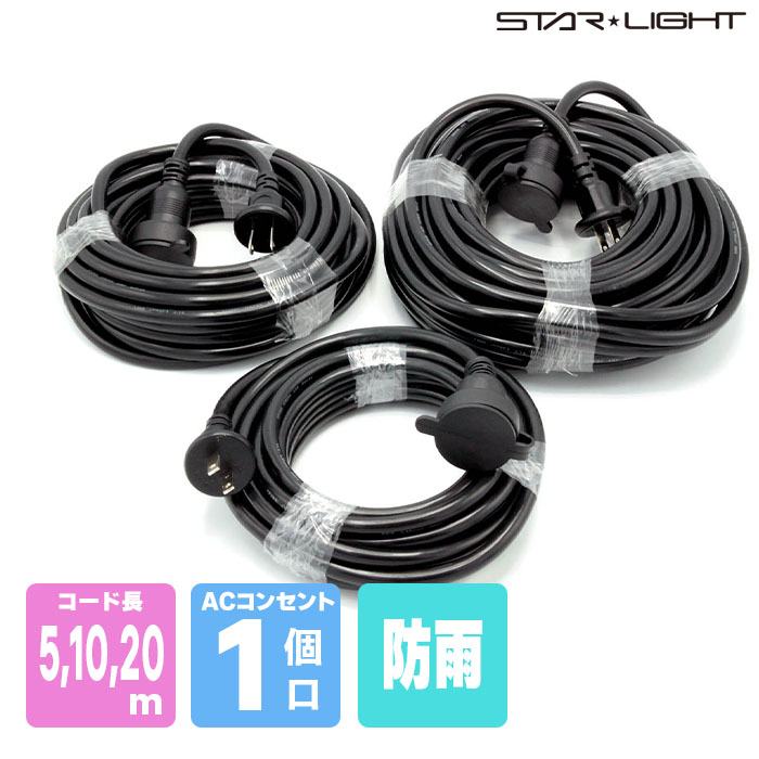 屋外型防雨延長コード5ｍ 10m 20m 安全で丈夫 STARLIGHT スターライト 星光商事 ブラック DIY 職人 二重成型プラグ採用 防雨カバー付き 耐寒性 SK-BE05 SK-BE10 SK-BE20