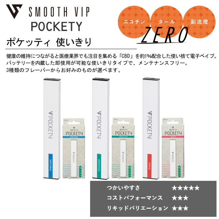 77％以上節約 使い切り電子ベイプ SMOOTH VIP POCKETY スムースビップ ポケッティ 喫煙具 ナチュラル メンソール アップル  CBD配合 使い捨て 電子VAPE ladosedunet.com