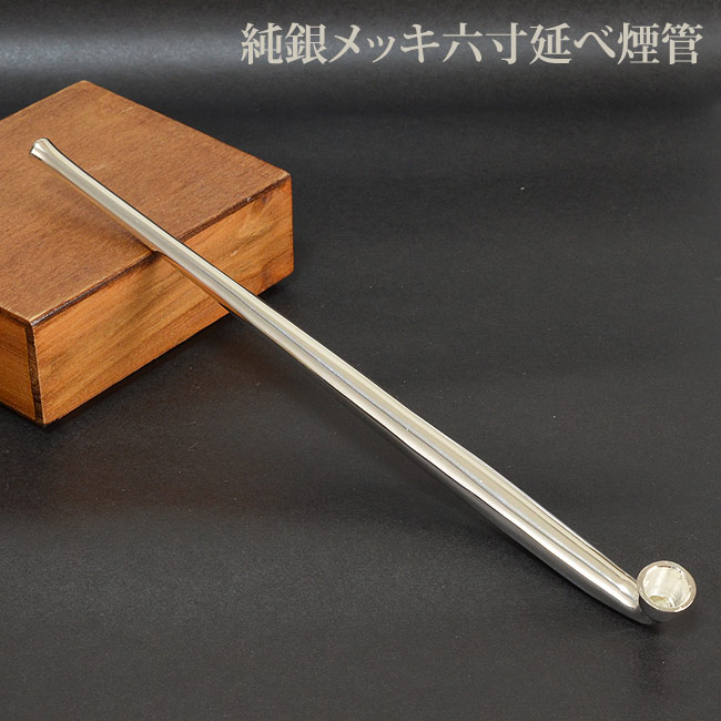 楽天市場】飯塚昇 手作り煙管 銀丸六寸延 [喫煙具 ハンドメイド キセル