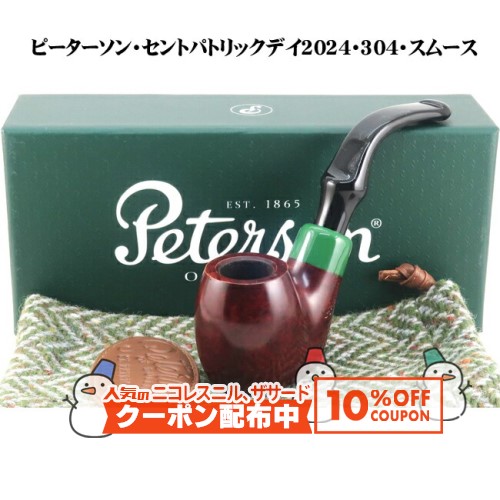 ピーターソン・システムスタンダード304 #41703 パイプ 中・上級者向け