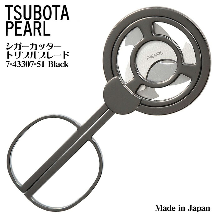 坪田パール シガーシザー トリプルブレード 7-43307-51 Black ◆ 日本製 喫煙具 シガー・葉巻用 便利グッズ カッター はさみ 黒