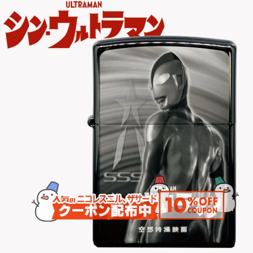 10%OFF配布中◇ シン・ウルトラマン ULTRAMAN ZIPPOライター ◆ジッポー オイルライター 空想特撮映画 黒画像