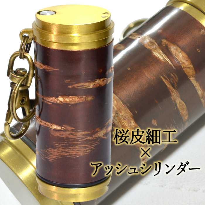 アッシュシリンダー ブラス サクラボ .sakulab.コラボ スペシャルモデル 直径33mm ◆ 携帯灰皿 ケイハイ 喫煙具 ハンディーアシュトレイ iQOS対応 樺細工 桜皮細工｜ZIPPO Specialty NAKAMURA