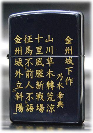本金蒔絵 漢詩 金州城下作 ◆ZIPPOライター ジッポーライター ジッポー オイルライター 龍・虎・和柄 漆塗り−LacquerZippo−|ZIPPO Specialty NAKAMURA