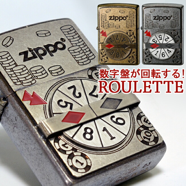 数字盤が回る！ ROULETTE ルーレット ◆ ZIPPO ジッポー オイルライター ギミック トリック 個性的 ゴールド 金 シルバー 銀