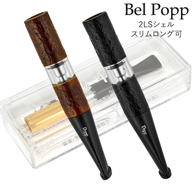 ベルポップ 2LSシェルBW / 2LSシェルBK 『スリムロングタイプ（7～8mm）にも対応』◆Bel Popp シガレットホルダー 日本製 長さ83mm ブライヤー サンドブラスト やにとり 茶/黒