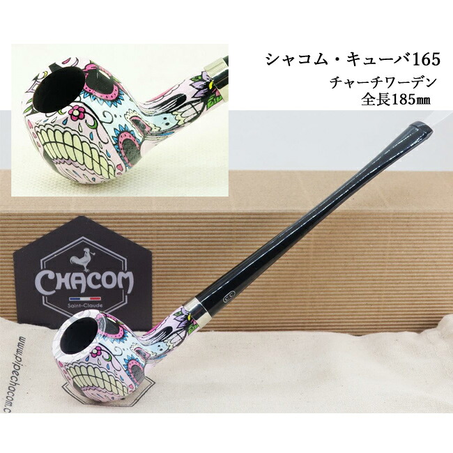 CHACOM シャコム・キューバ165 ◆喫煙具パイプ・パイプ用品 マドロスパイプ フランス チャーチワーデン ユニーク 個性的