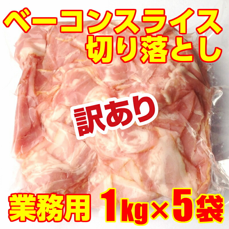 憧れ 訳あり 格安 ベーコン スライス 1kg×５パック こま 業務用 切り落とし 端材入り qdtek.vn