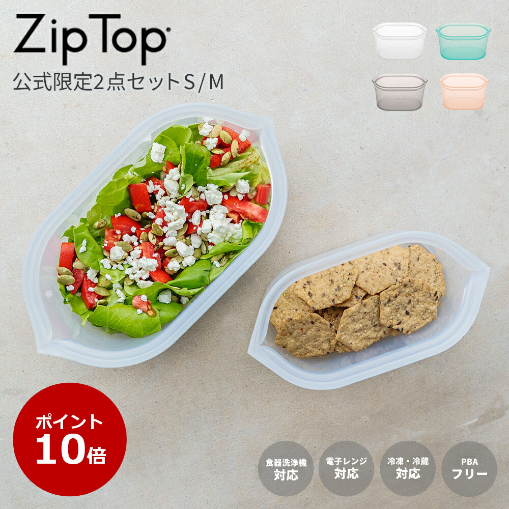 【グッドデザイン受賞｜公式限定】Zip Top ジップトップ ディッシュ2点セット(S / M) 保存 容器 電子レンジ 冷凍 冷蔵 シリコンバッグ シリコーンバッグ エコ お米