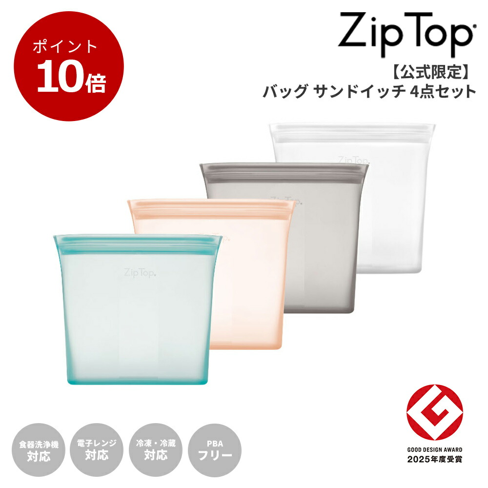 【グッドデザイン受賞｜公式限定】Zip Top ジップトップ バッグ サンドイッチ 4点セット 保存 容器 電子レンジ 冷凍 冷蔵 シリコンバッグ シリコーンバッグ エコ お米
