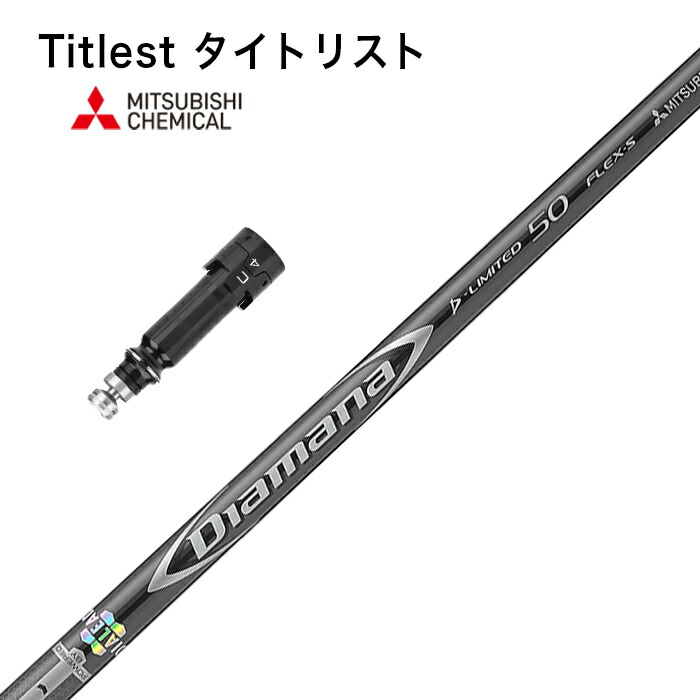 タイトリスト GT2 GT3 GT4 TSR1 TSR2 TSR3 TSR4 三菱ケミカル Diamana D-LIMITED シャフト スリーブ付 元調子｜ジスカーナ 22,185円